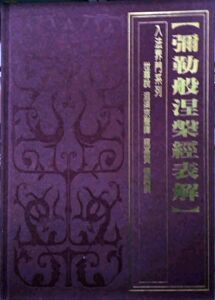 预售【外图台版】弥勒般涅盘经表解