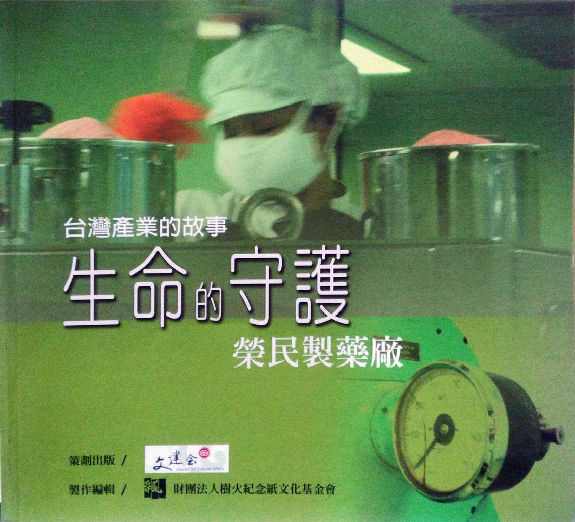 预售【外图台版】生命的守护:荣民制药厂 / 文建会文化资产总管理处筹备处
