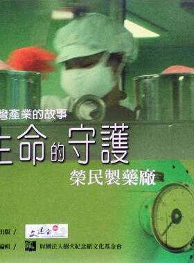 预售【外图台版】生命的守护：荣民制药厂 /  文建会文化资产总管理处筹备处
