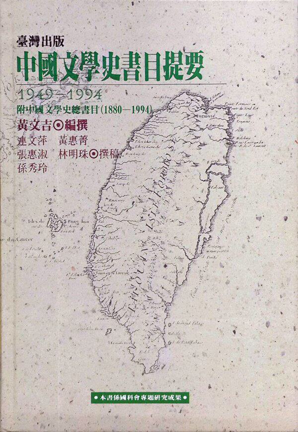 预售【外图台版】台湾出版中国文学史书目提要