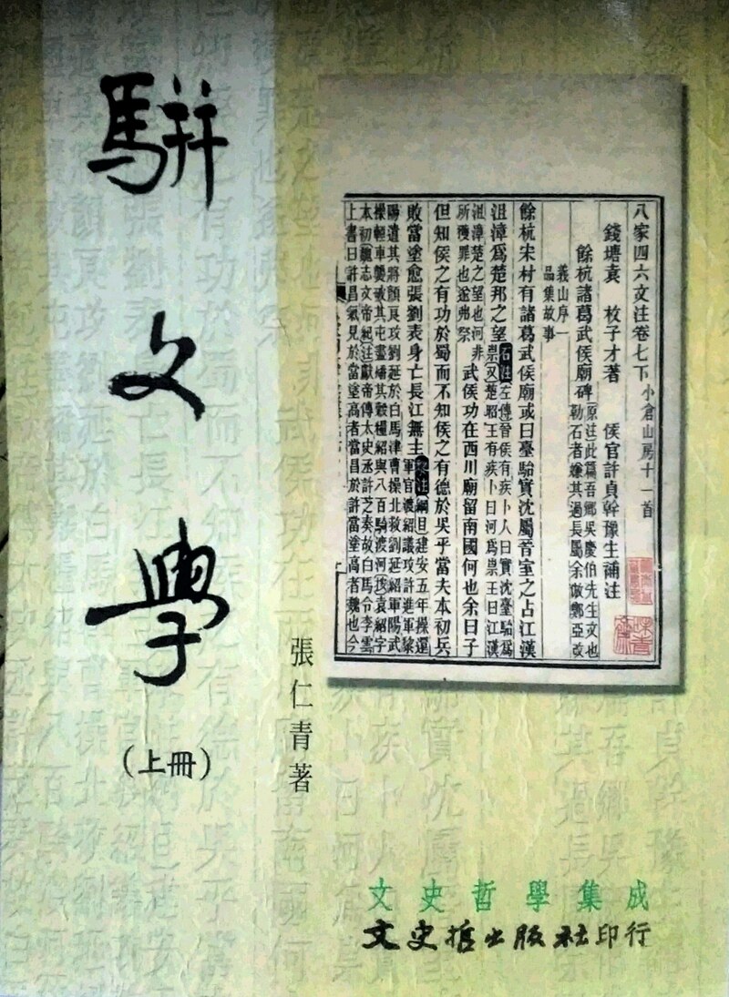 预售【外图台版】骈文学（上下册）（再版） / 张仁青 文史哲