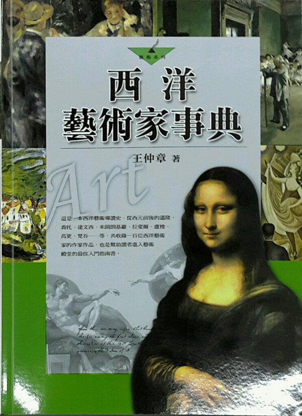 现货【外图台版】西洋艺术家事典