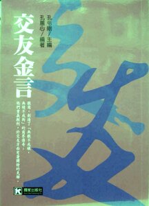 预售【外图台版】交友金言 / 孔蕙心