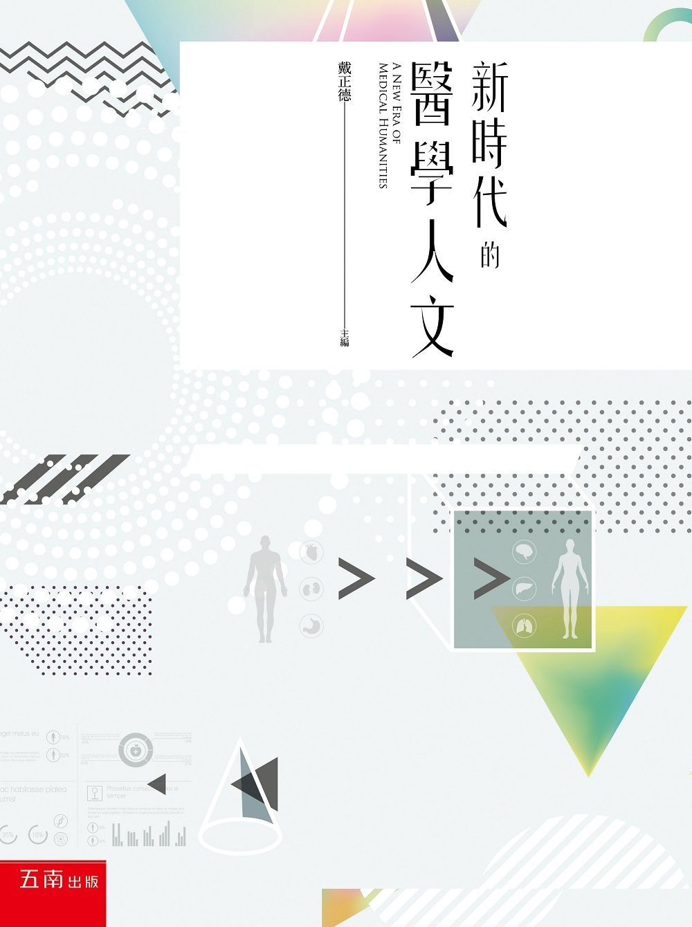 预售【外图台版】新时代的医学人文 /  五南图书出版