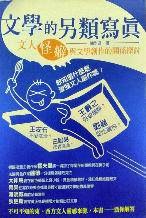 预售【外图台版】文学的另类写真：文人怪癖与文学创作的关系探讨 / 陈雅音 秀威信息科技