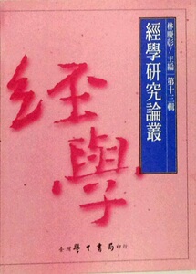 预售【外图台版】经学研究论丛-第十三辑