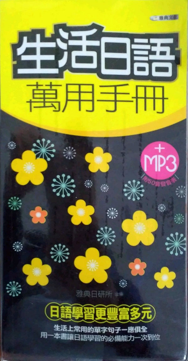 预售【外图台版】生活日语万用手册 / 雅典日研所 雅典文化