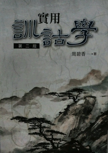 预售【外图台版】实用训诂学 / 周碧香 洪叶文化