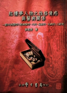 预售【外图台版】红楼梦人物之性格情感与医病关系：跨中西医学之研究 / 许玫芳 学生书局