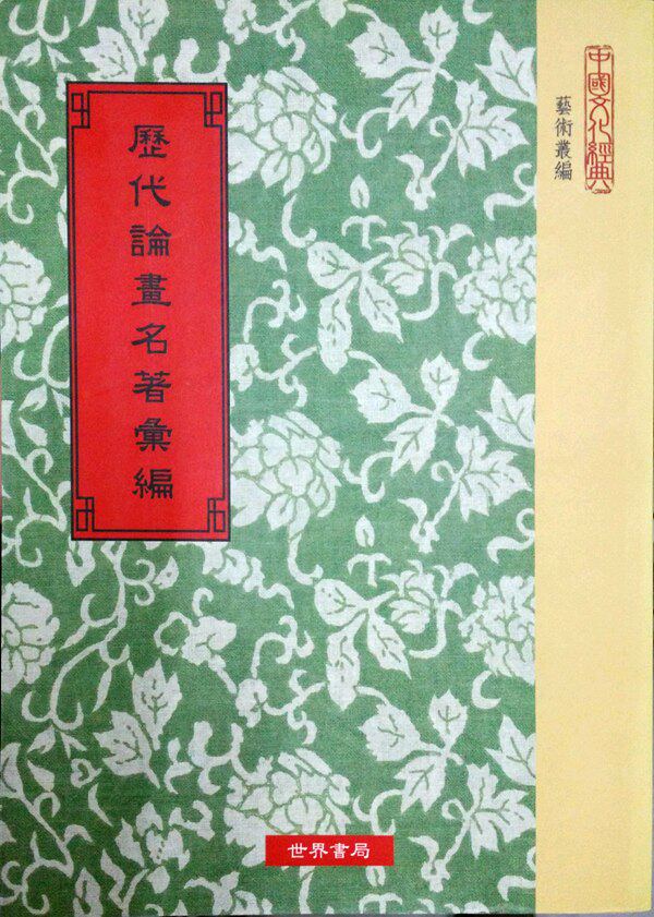 预售【外图台版】历代论画名著汇编/沈子丞编/世界使用感如何?