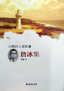 预售【外图台版】詹冰集/詹冰-着；莫渝-编 台湾文学馆