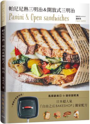 预售【外图台版】帕尼尼＆开放式三明治Panini Open sandwiches！日本