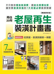 外图台版 畅销更新版 再住20年 潢计画书 ：不只 老屋再生装 预售