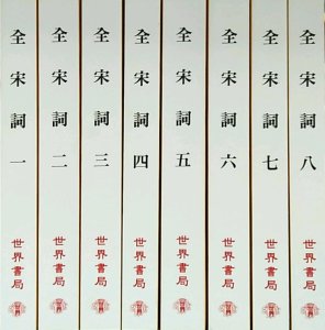 预售【外图台版】全宋词〈共八册〉 /  世界