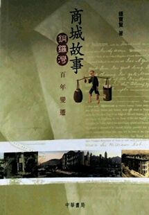 现货 商城故事——铜锣湾百年变迁 外图港版