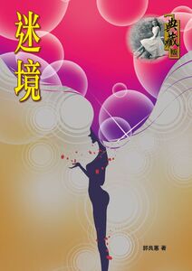现货【外图港版】迷境（典藏版）
