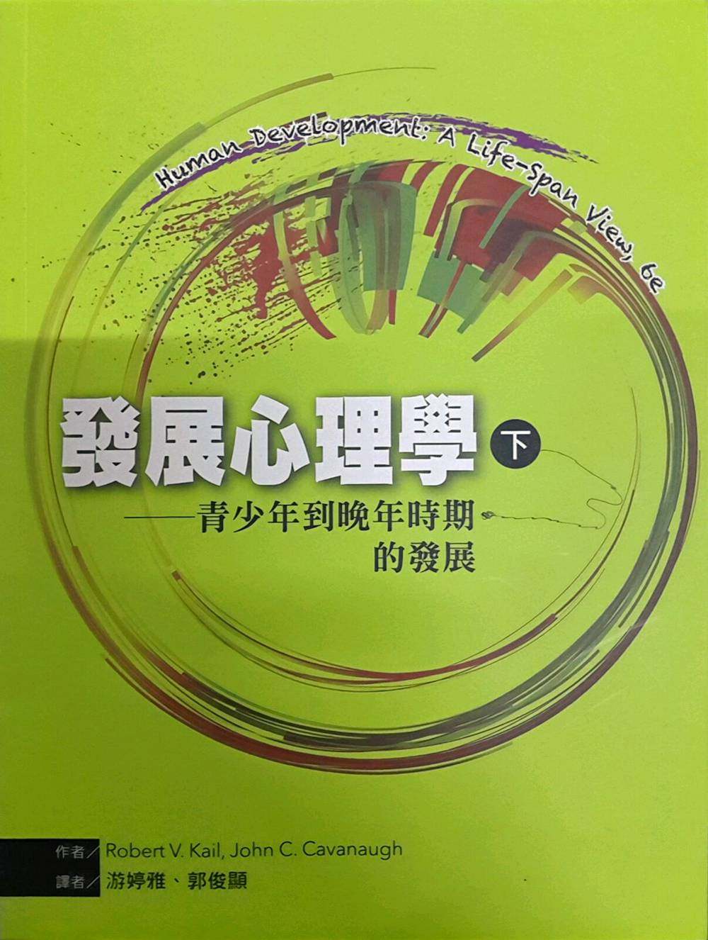 预售【外图台版】发展心理学（下）：青少年到晚年时期的发展/Robert V. Kail、John C. Cavanaugh  洪叶文化