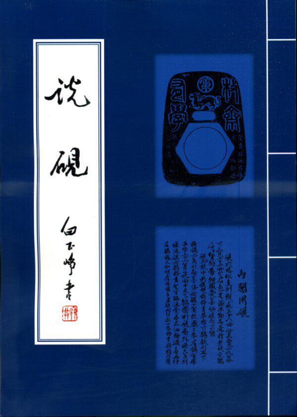 预售【外图台版】说砚(A4) / 白玉铮 文史哲