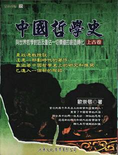 预售【外图台版】中国哲学史/欧崇敬/洪叶文化事业有限公司