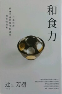 预售【外图台版】和食力：日本料理跻身美食世界文化遗产的幕后秘密