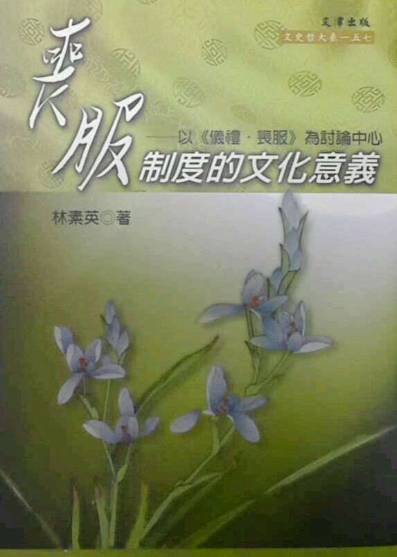 预售【外图台版】丧服制度的文化意义 / 林素英 文津