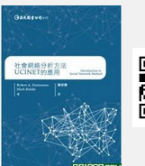 预售【外图台版】社会网络分析方法：UCINET的应用 / Robert A. Hanneman, Mark Riddle 巨流图书