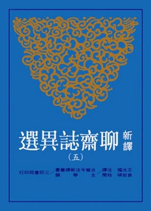 预售【外图台版】新译聊斋志异选(五)