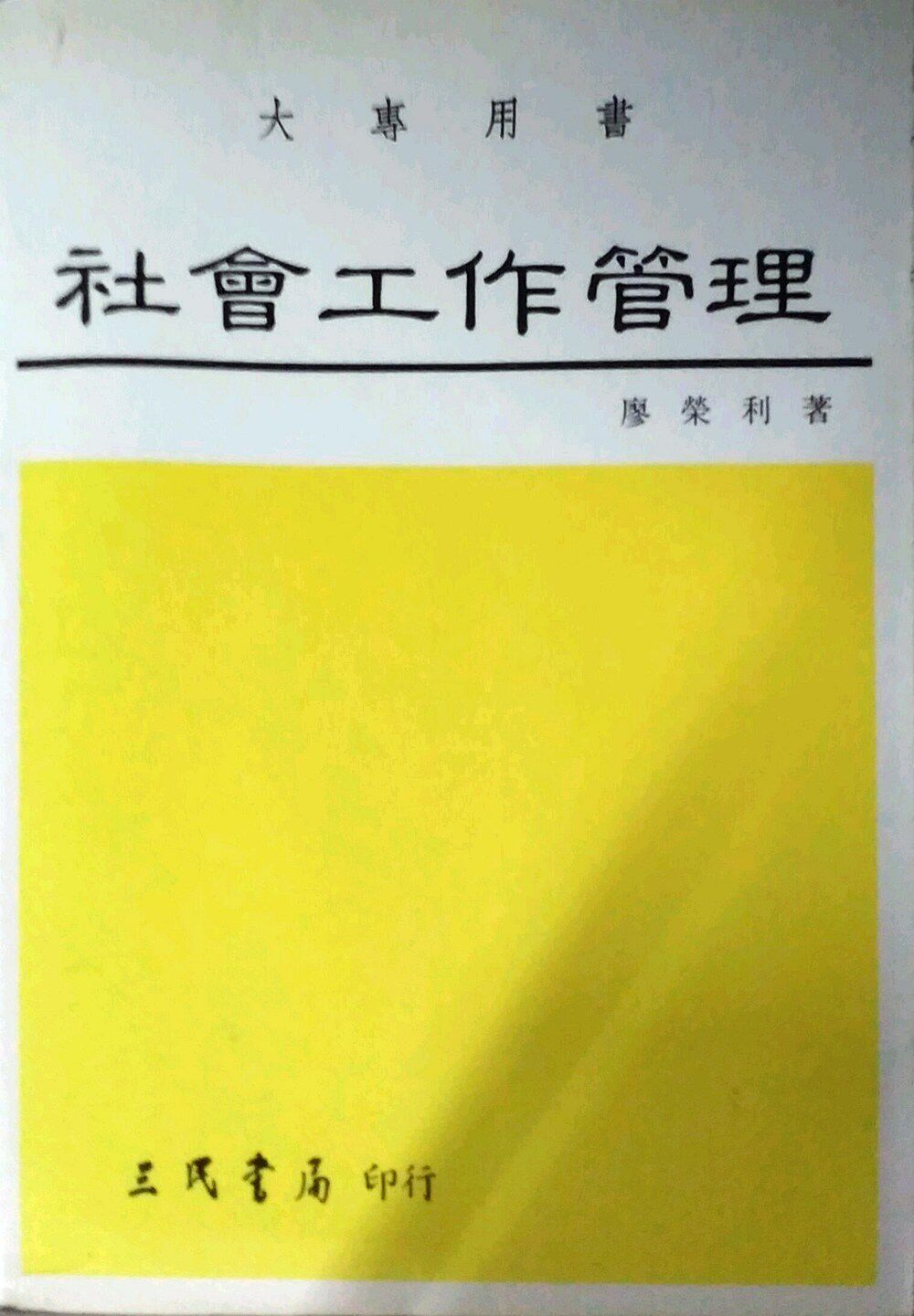 预售【外图台版】社会工作管理  /  廖荣利 三民