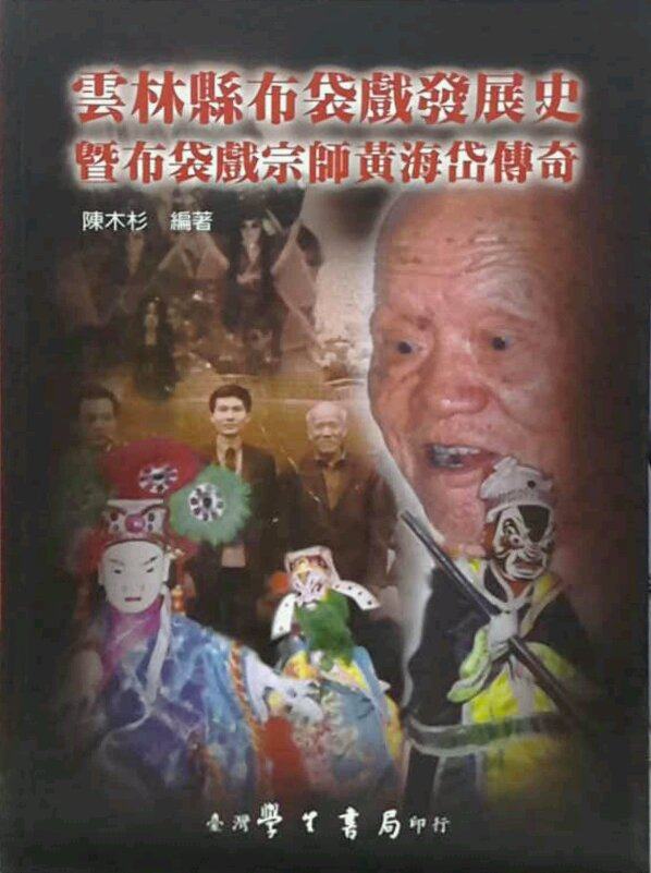 现货【外图台版】云林县布袋戏发展史暨布袋戏宗师黄海岱传奇