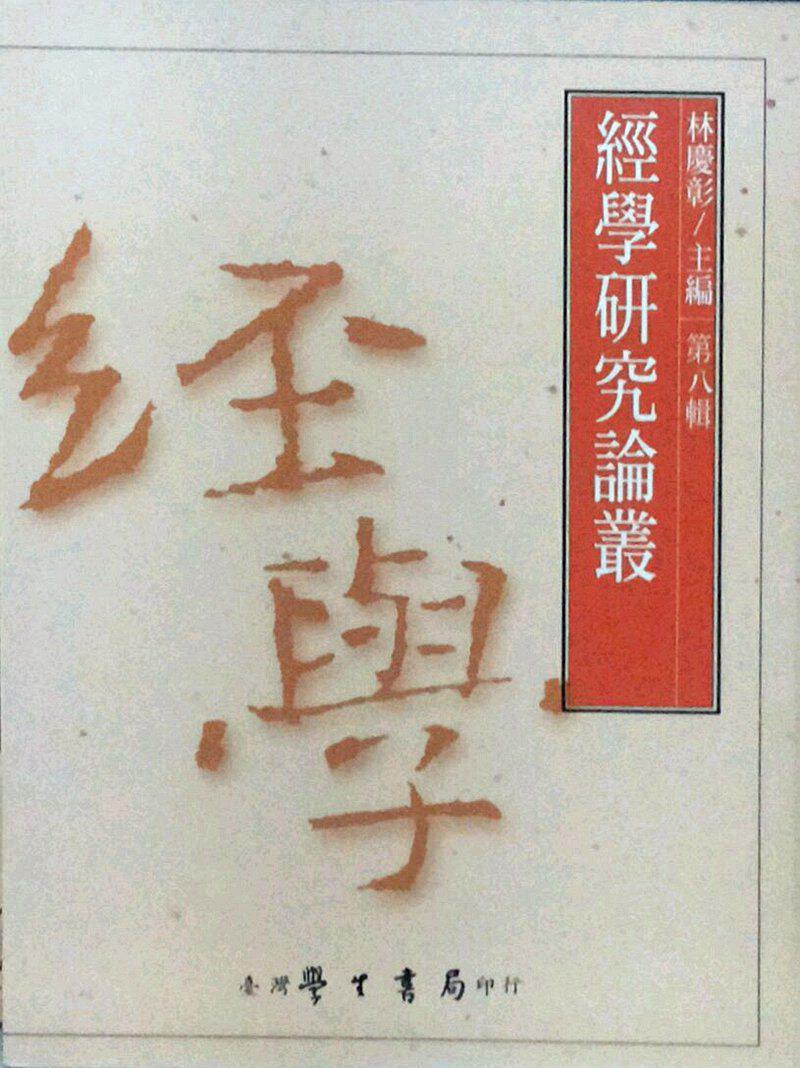 预售【外图台版】经学研究论丛第八辑 / 林庆彰 学生书局