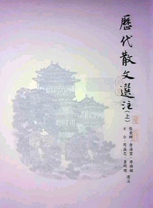 预售【外图台版】历代散文选注(上) 张素卿