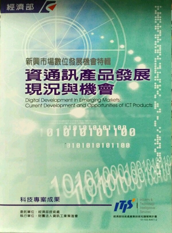 现货【外图台版】资通讯产品发展现况与机会 / 任上鸣 资策会产业情报研究所