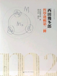 预售【外图台版】西田几多郎哲学选辑第二册