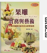 预售【外图台版】果彫实务与艺术:水果拼盘摆切组合技法教学指南 / 陈忠良 华立图书