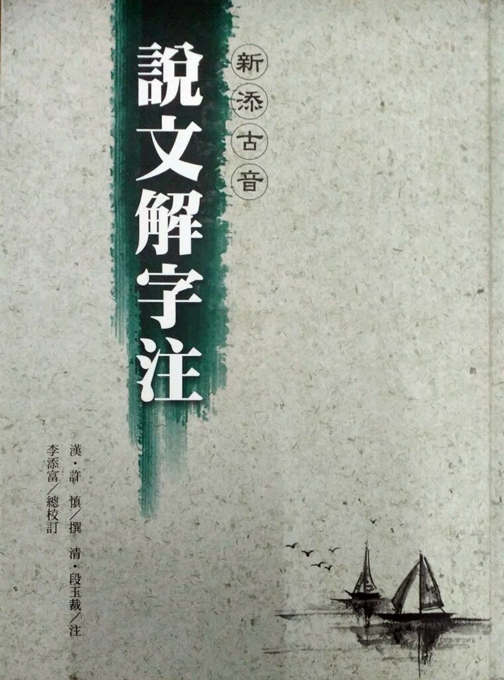 预售【外图台版】新添古音说文解字注 / 汉64许慎 撰;清64段玉裁