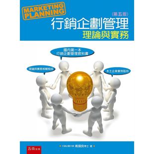 外图台版 正版 行销企划管理 第五版 理论与实务 预售