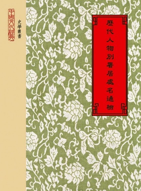 现货【外图台版】历代人物别署居处名通检 正版