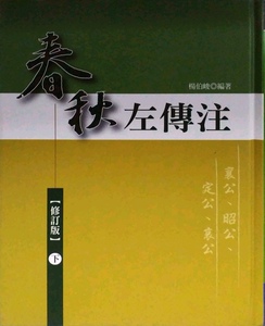 预售【外图台版】春秋左传注【修订本】下册 / 杨伯峻　编著 洪叶文化