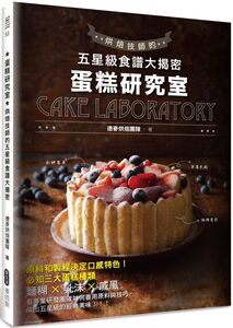 预售【外图台版】蛋糕研究室：烘焙技师的五星级食谱大揭密