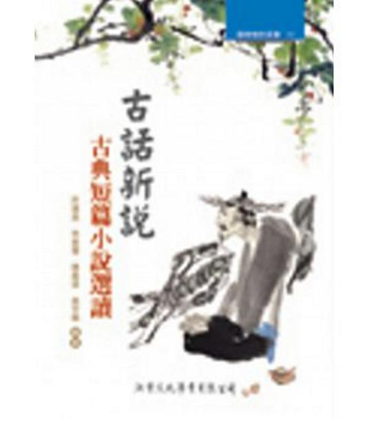 预售【外图台版】古话新说：古典短篇小说选读－国学精粹丛书93/许建崑 洪叶文化