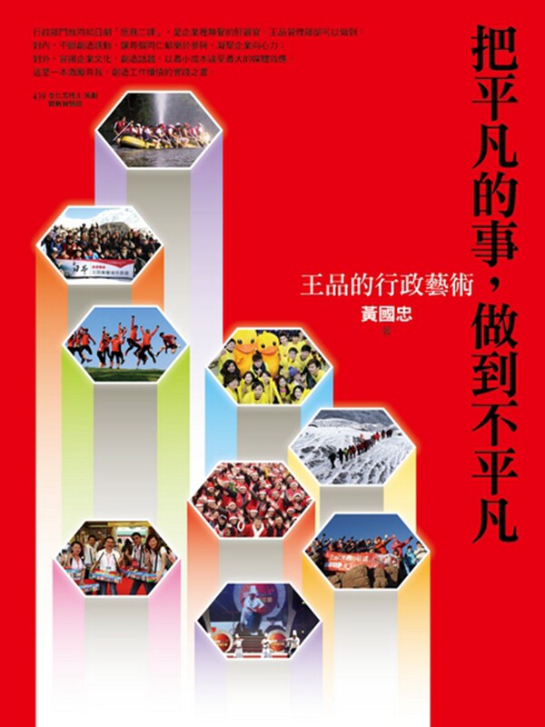 预售【外图台版】把平凡的事,做到不平凡:王品的行政艺术 / 黄国忠