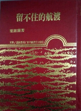 预售【外图台版】留不住的航渡  /  叶维廉 东大