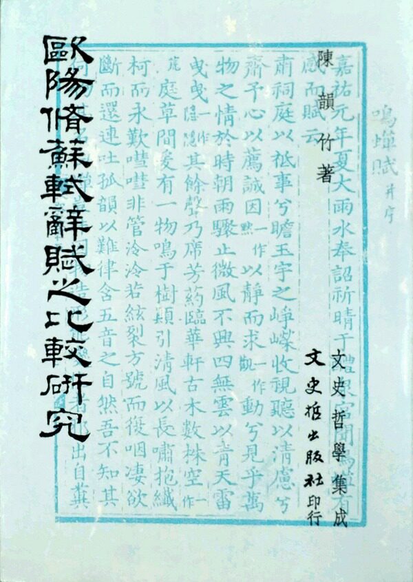 现货【外图台版】欧阳脩苏轼辞赋之比较研究 / 陈韵竹 文史哲