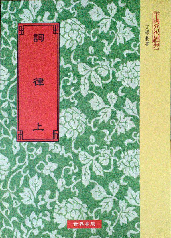 预售【外图台版】词律(二册)/清万树,徐本立等撰 世界