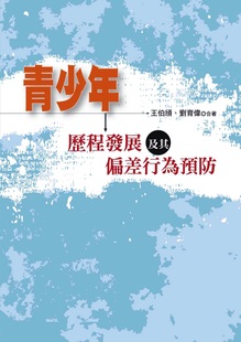 刘育伟 预售 王伯颀 青少年历程发展及其偏差行为预防 洪叶文化 外图台版