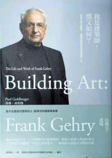 那又如何？：建筑大师法兰克·盖瑞 我是建筑师 艺 外图台版 预售