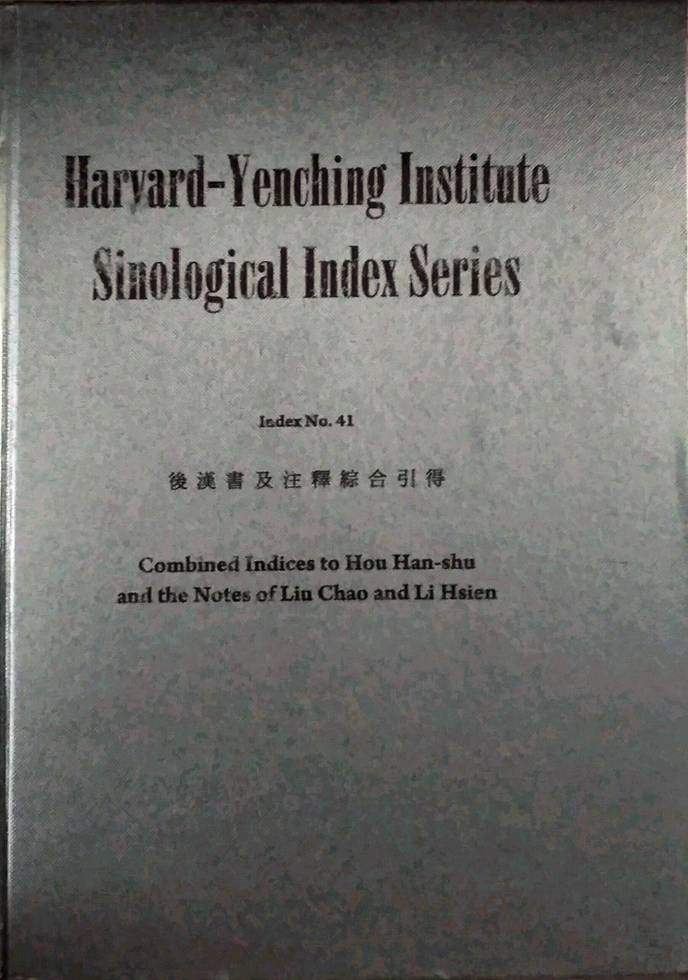 预售【外图台版】后汉书及注释综合引得 / 哈佛燕京学社引得编纂处 成文出版社