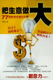 预售【外图台版】把生意做大-77个创意致富的故事