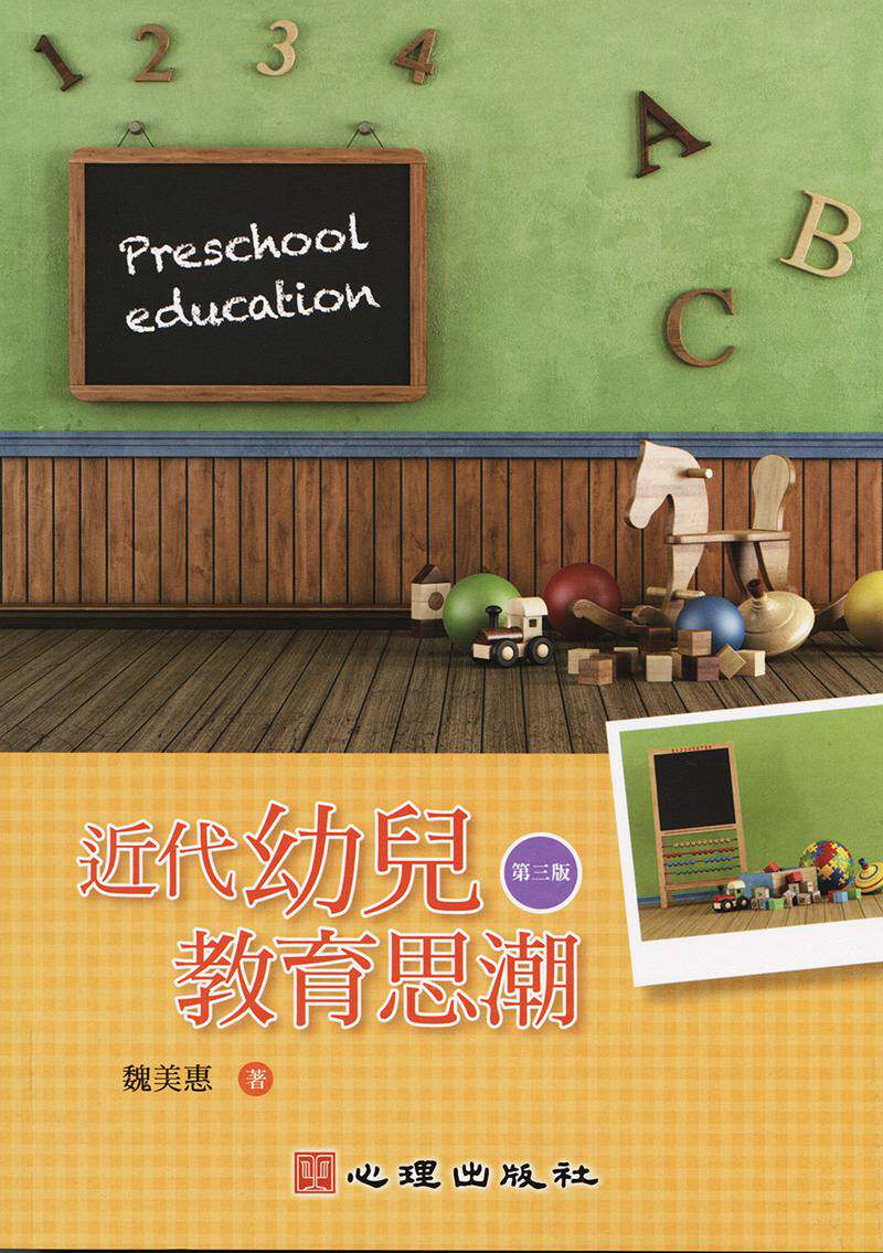 预售【外图台版】近代幼儿教育思潮 / 魏美惠  心理