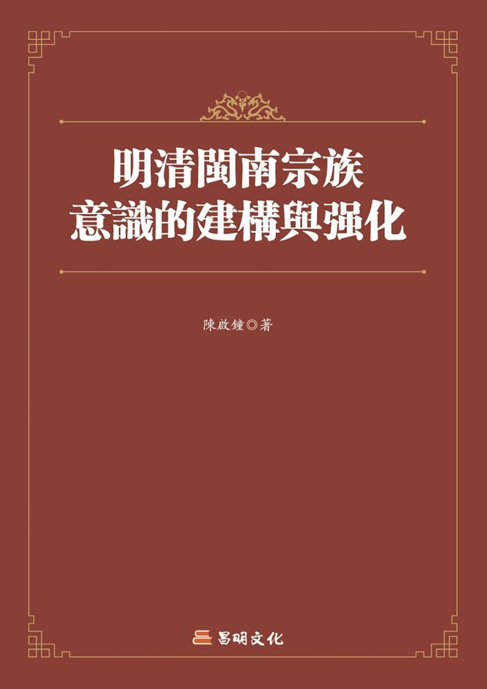 预售【外图台版】明清闽南宗族意识的建构与强化